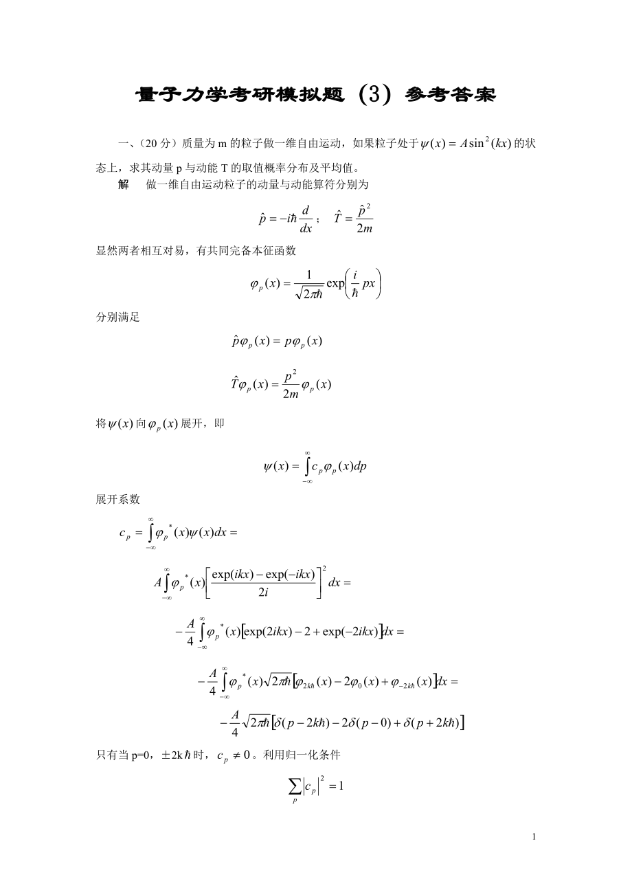 量子力学考研模拟题3-解答_第1页