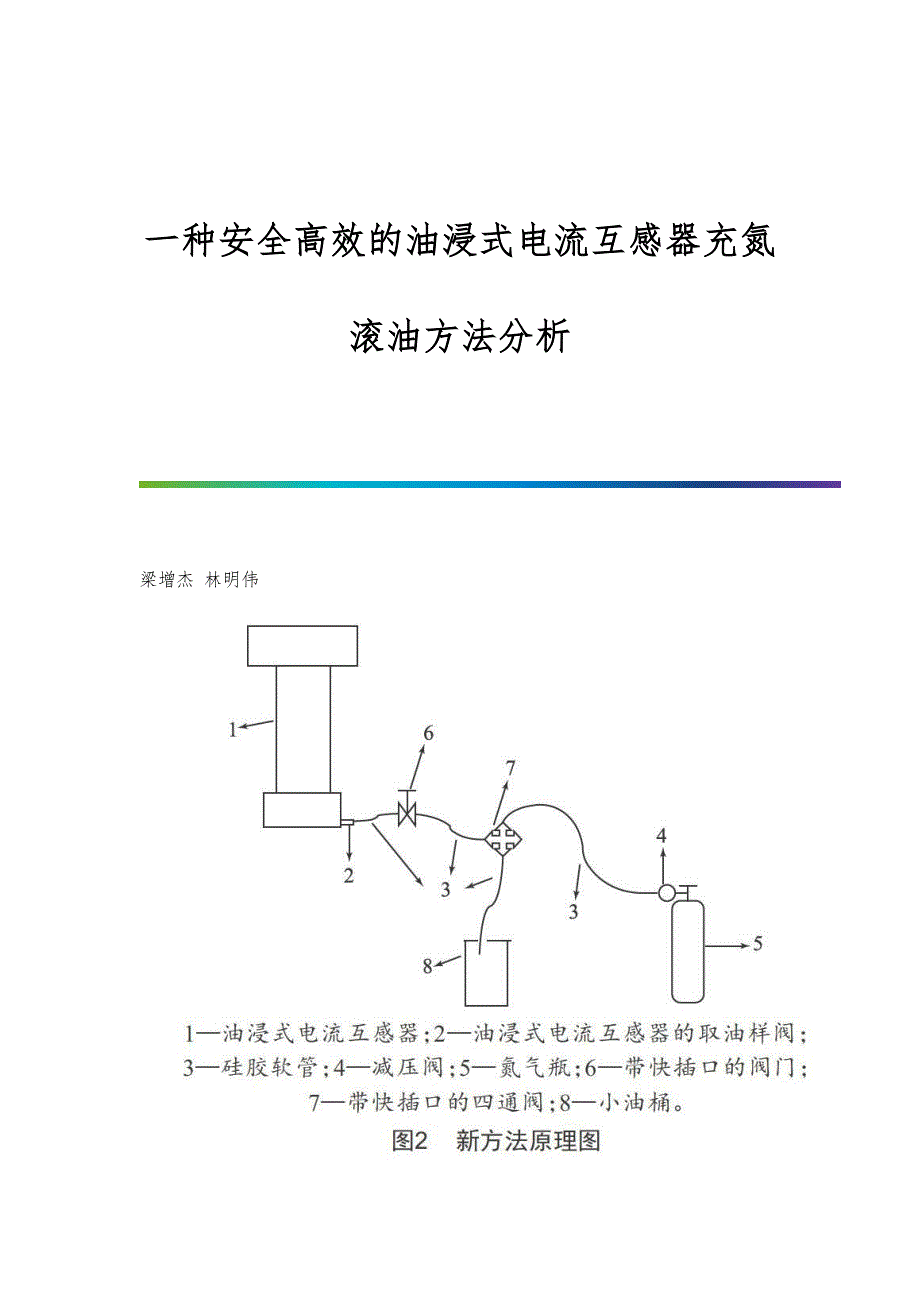 一种安全高效的油浸式电流互感器充氮滚油方法分析_第1页