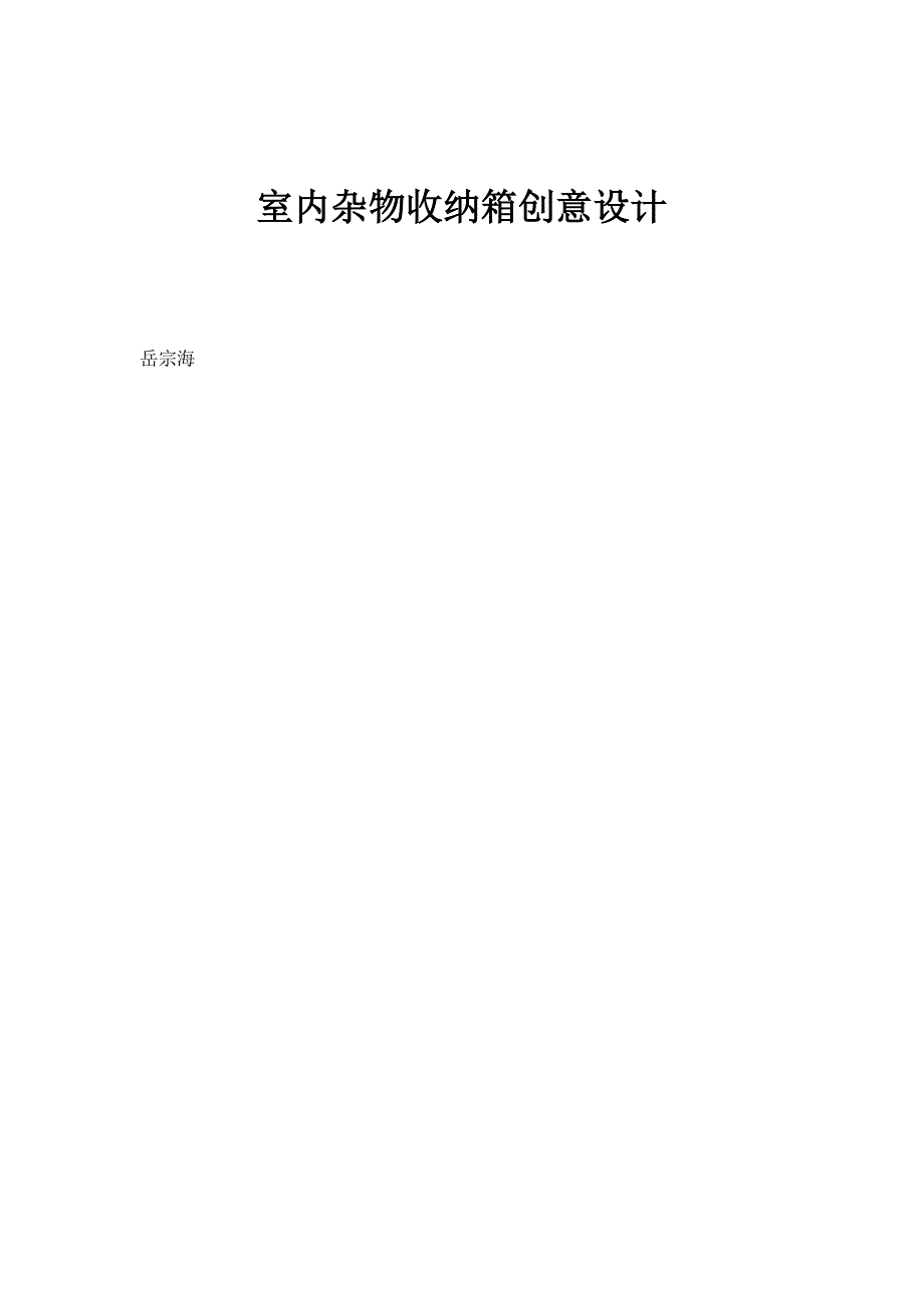 室内杂物收纳箱创意设计_第1页
