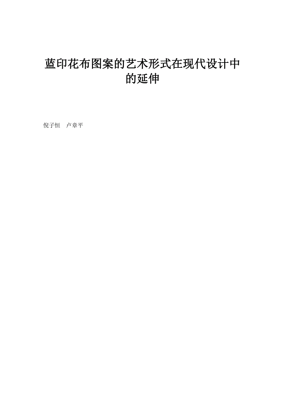 蓝印花布图案的艺术形式在现代设计中的延伸_第1页