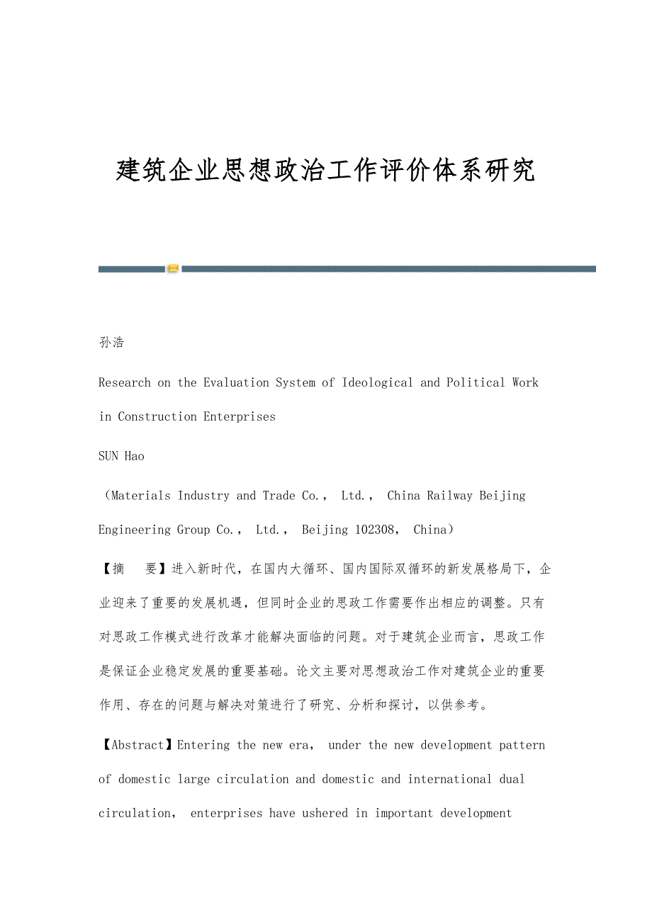 建筑企业思想政治工作评价体系研究_第1页