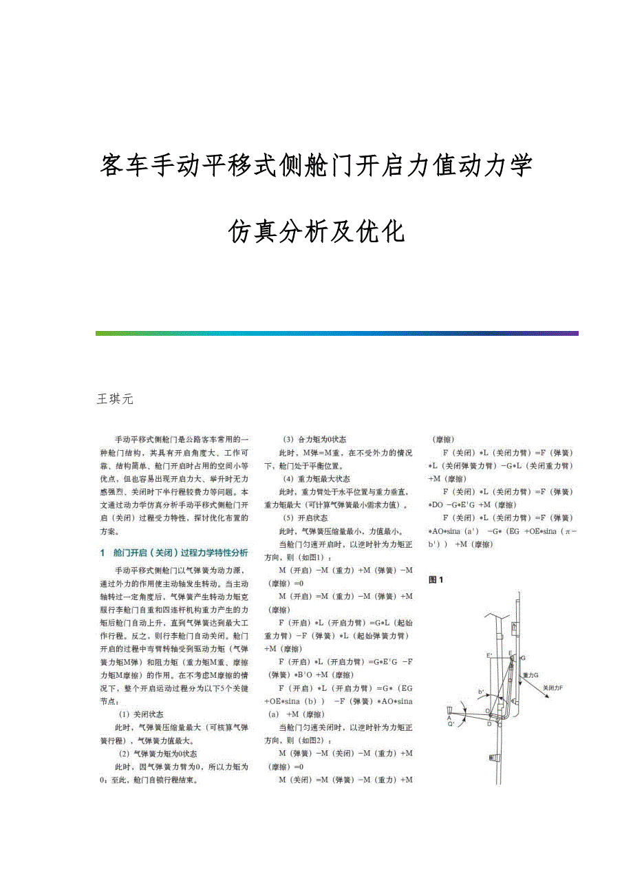 客车手动平移式侧舱门开启力值动力学仿真分析及优化_第1页