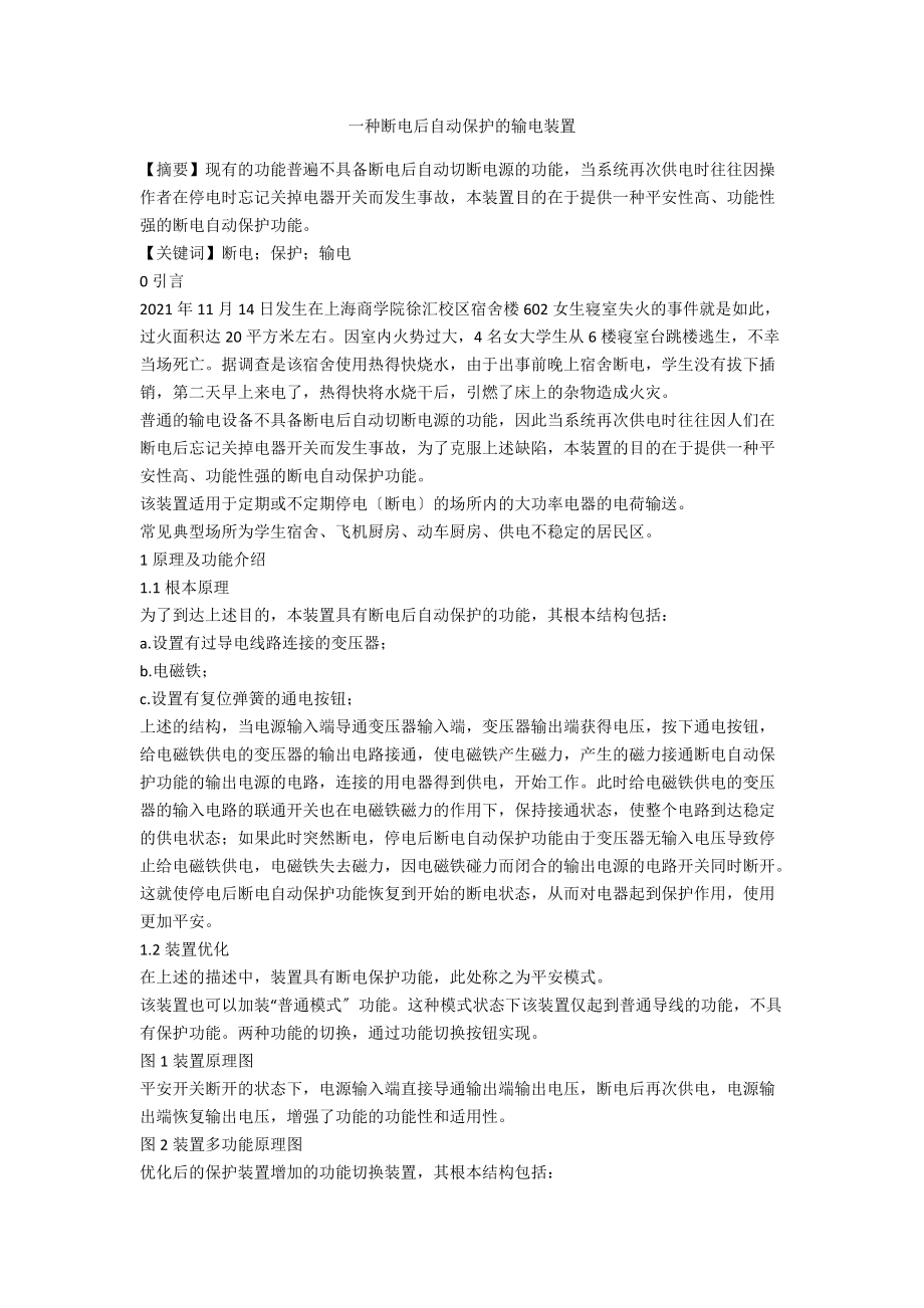一种断电后自动保护的输电装置_第1页