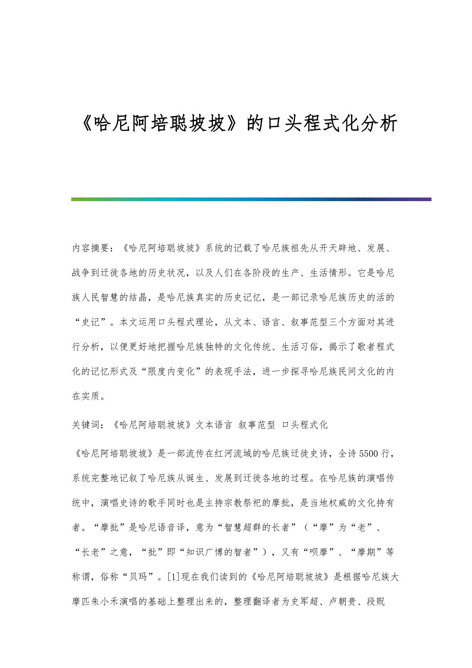 《哈尼阿培聪坡坡》的口头程式化分析_第1页