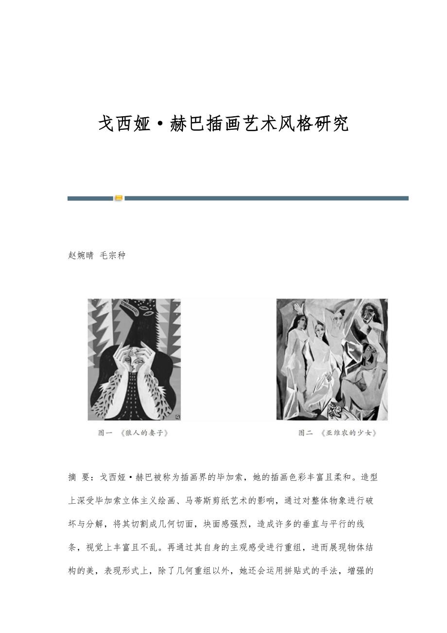 戈西娅·赫巴插画艺术风格研究_第1页