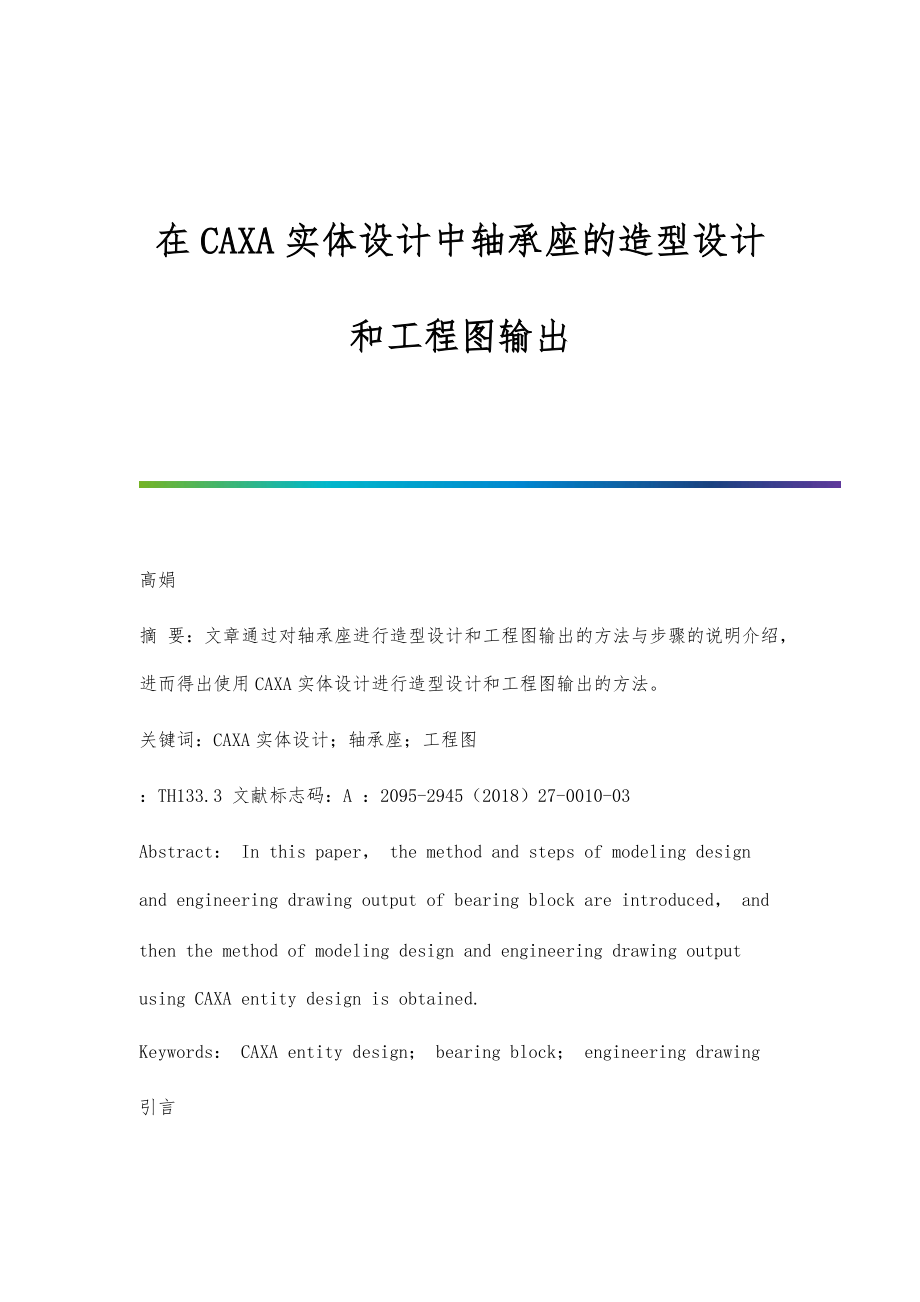 在CAXA实体设计中轴承座的造型设计和工程图输出_第1页