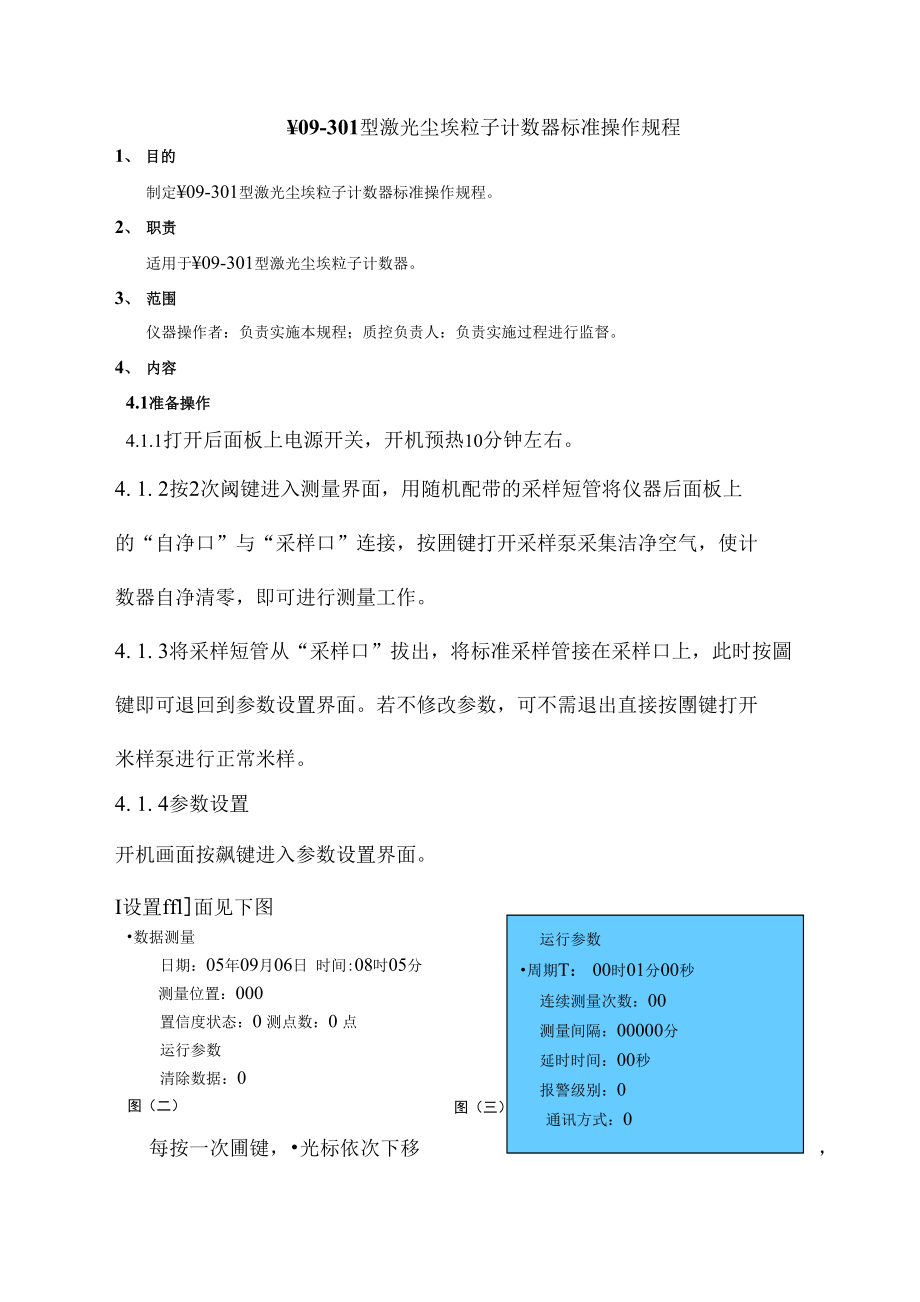 Y09-301型激光尘埃粒子计数器标准操作规程_第1页