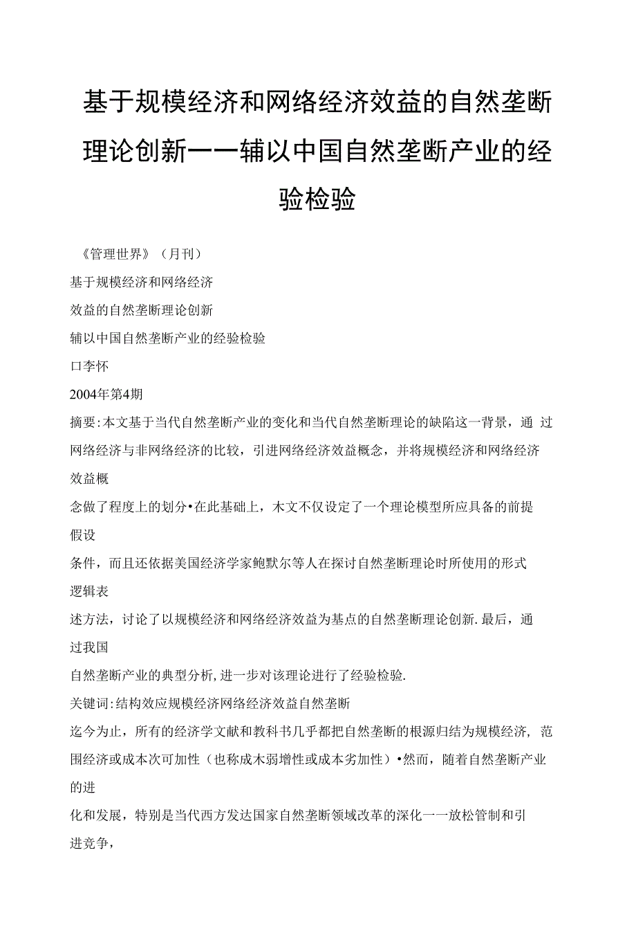 基于规模经济和网络经济效益的自然垄断_第1页