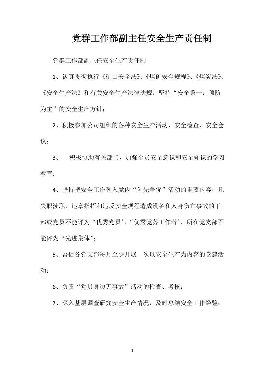 党群工作部副主任安全生产责任制_第1页