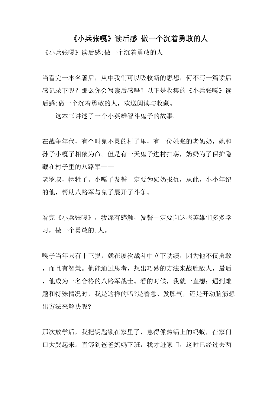 《小兵张嘎》读后感做一个沉着勇敢的人_第1页