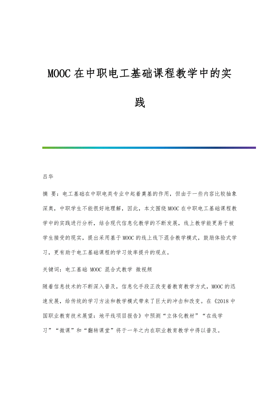MOOC在中职电工基础课程教学中的实践_第1页