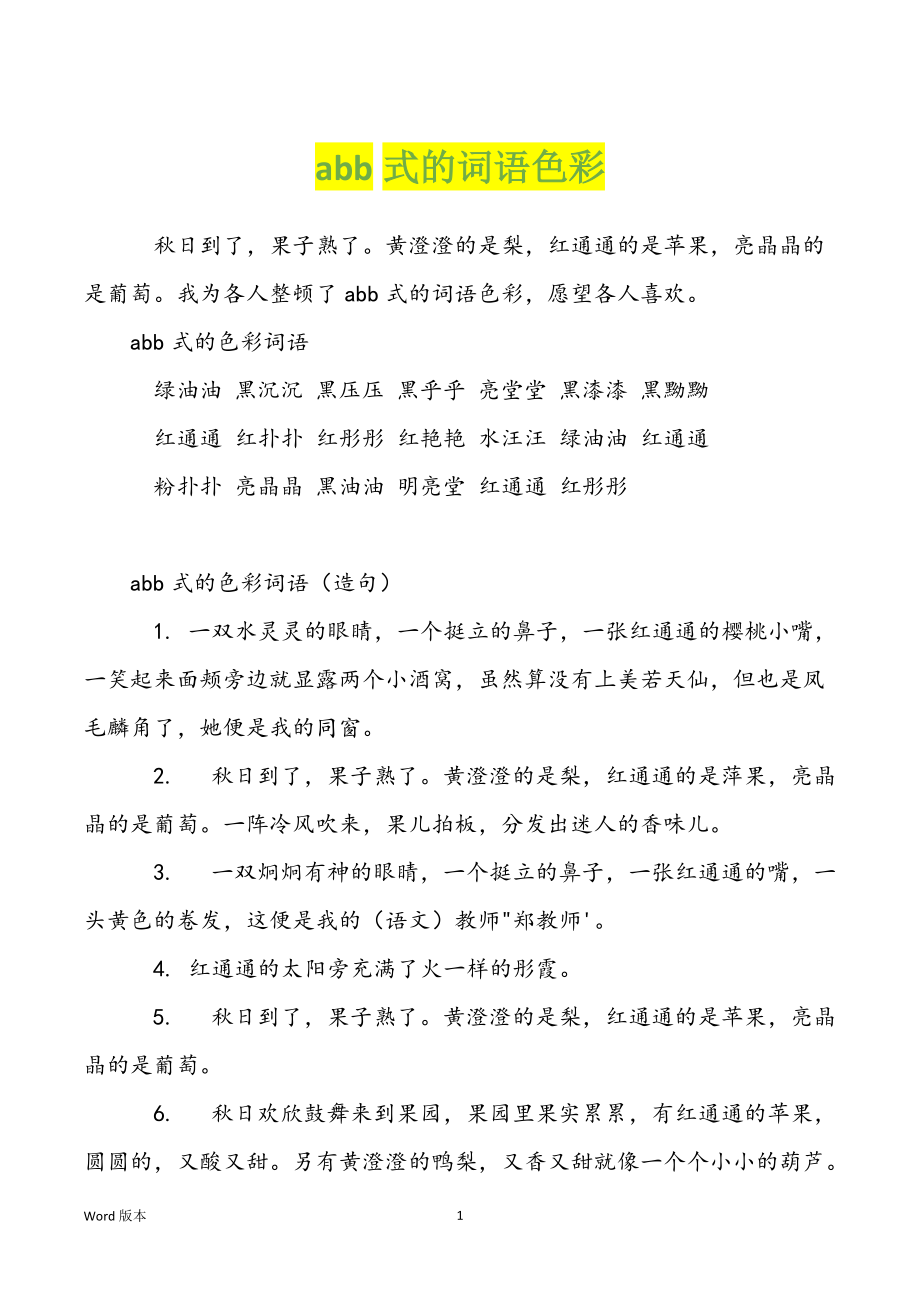 abb式的词语色彩_第1页