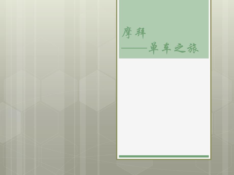 摩拜共享单车ppt_第1页
