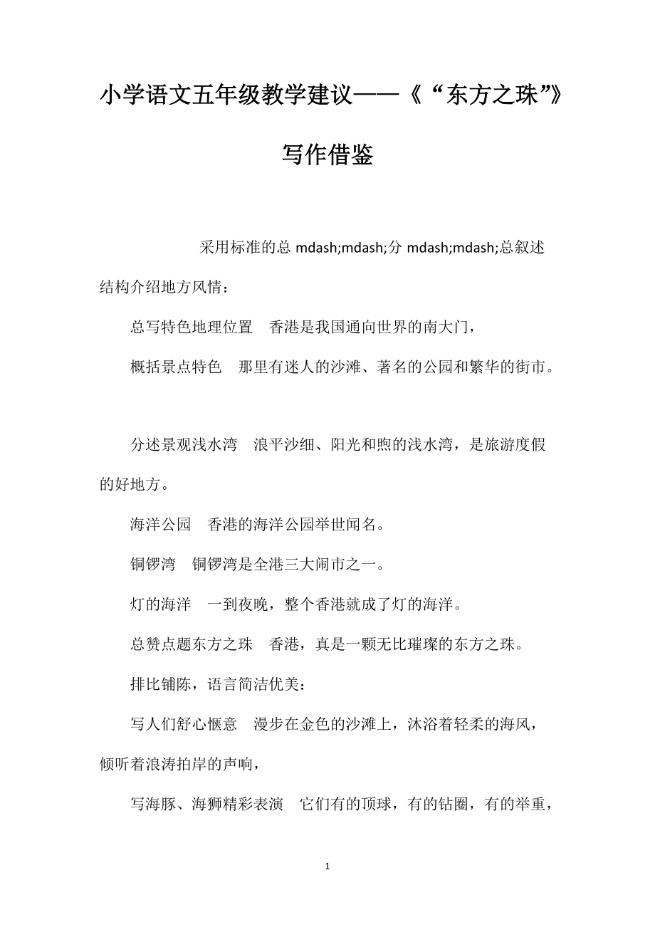 小学语文五年级教学建议——《“东方之珠”》写作借鉴_第1页