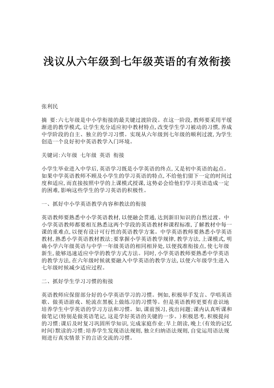浅议从六年级到七年级英语的有效衔接_第1页