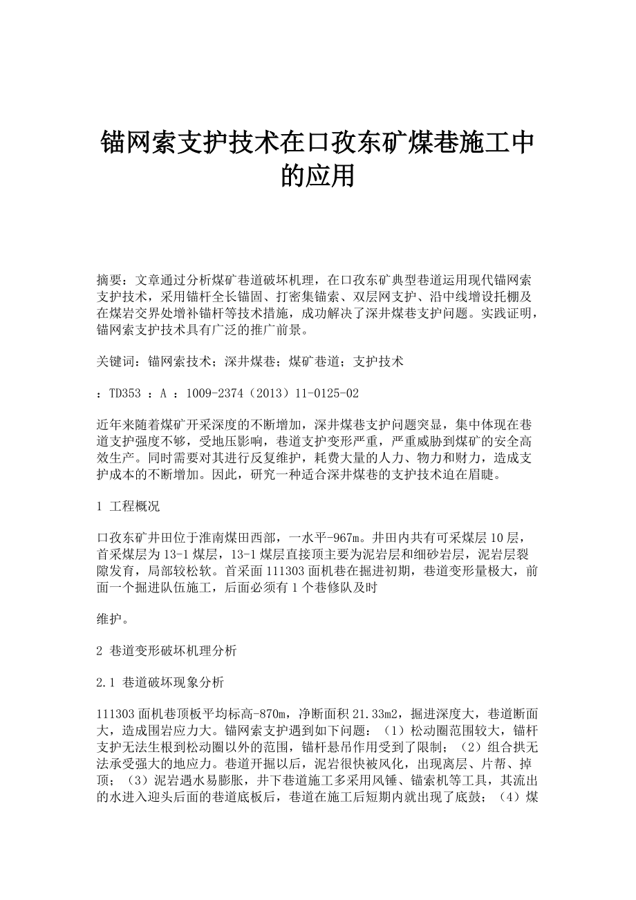 锚网索支护技术在口孜东矿煤巷施工中的应用_第1页