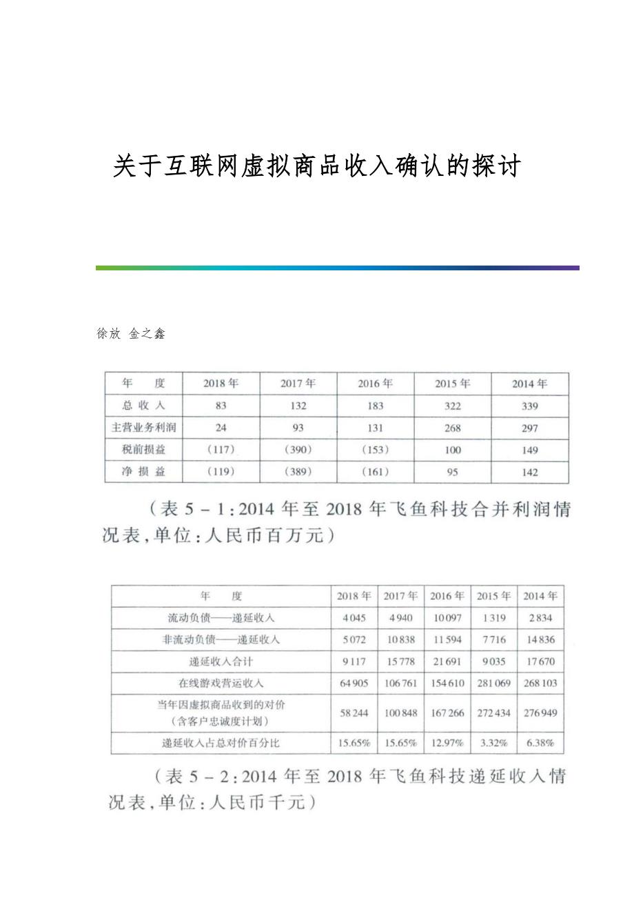 关于互联网虚拟商品收入确认的探讨_第1页