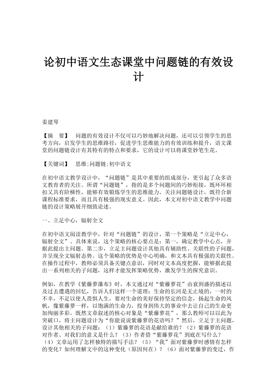 论初中语文生态课堂中问题链的有效设计_第1页