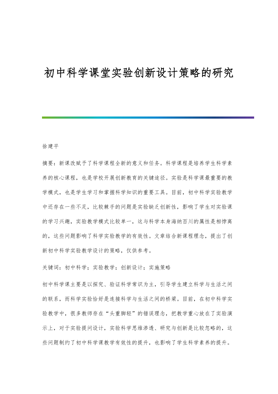 初中科学课堂实验创新设计策略的研究_第1页