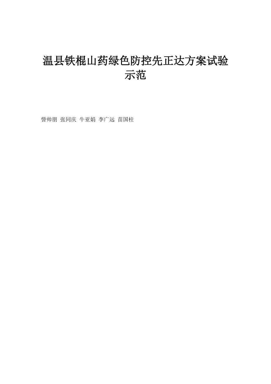 温县铁棍山药绿色防控先正达试验示范_第1页