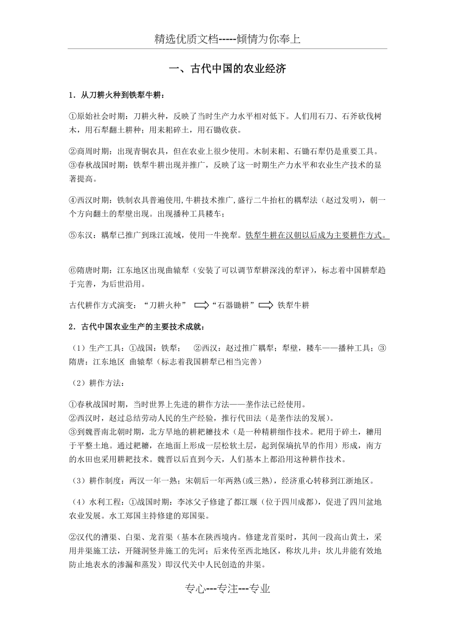 古代中国的农业经济(总3页)_第1页