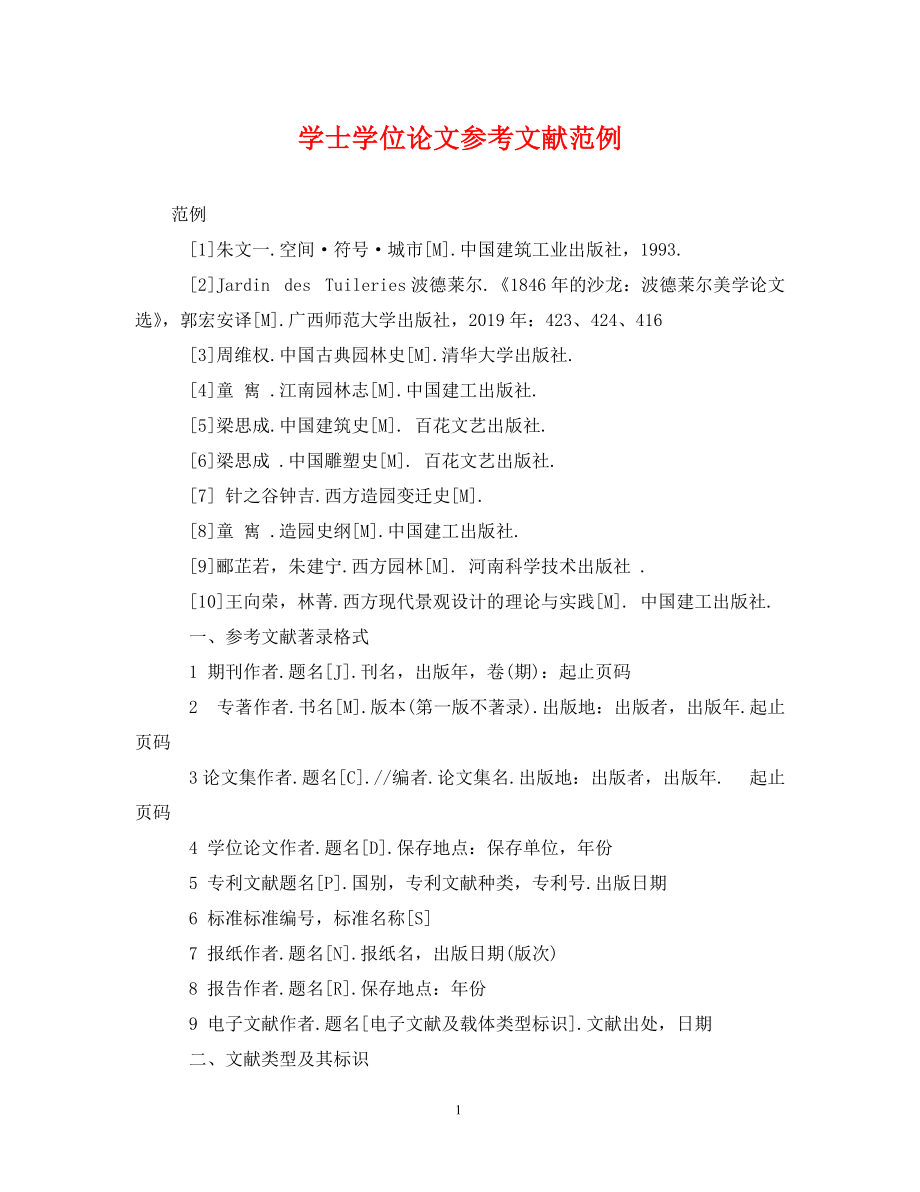 《学士学位论文参考文献范例》_第1页