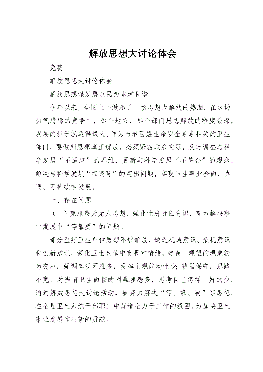 解放思想大讨论体会 (3)_第1页