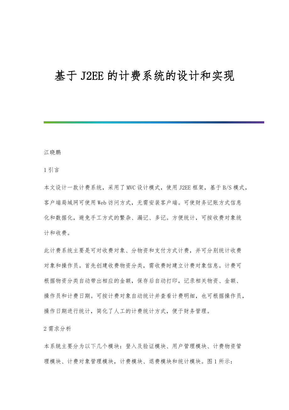 基于J2EE的计费系统的设计和实现_第1页