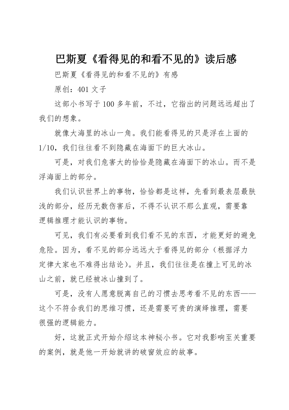巴斯夏《看得见的和看不见的》读后感_第1页