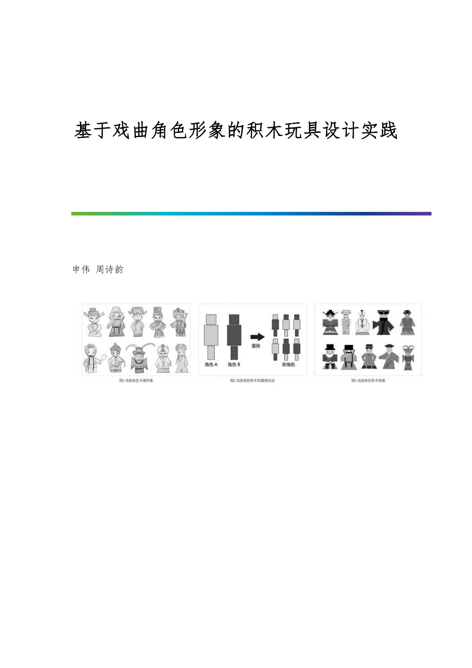 基于戏曲角色形象的积木玩具设计实践_第1页