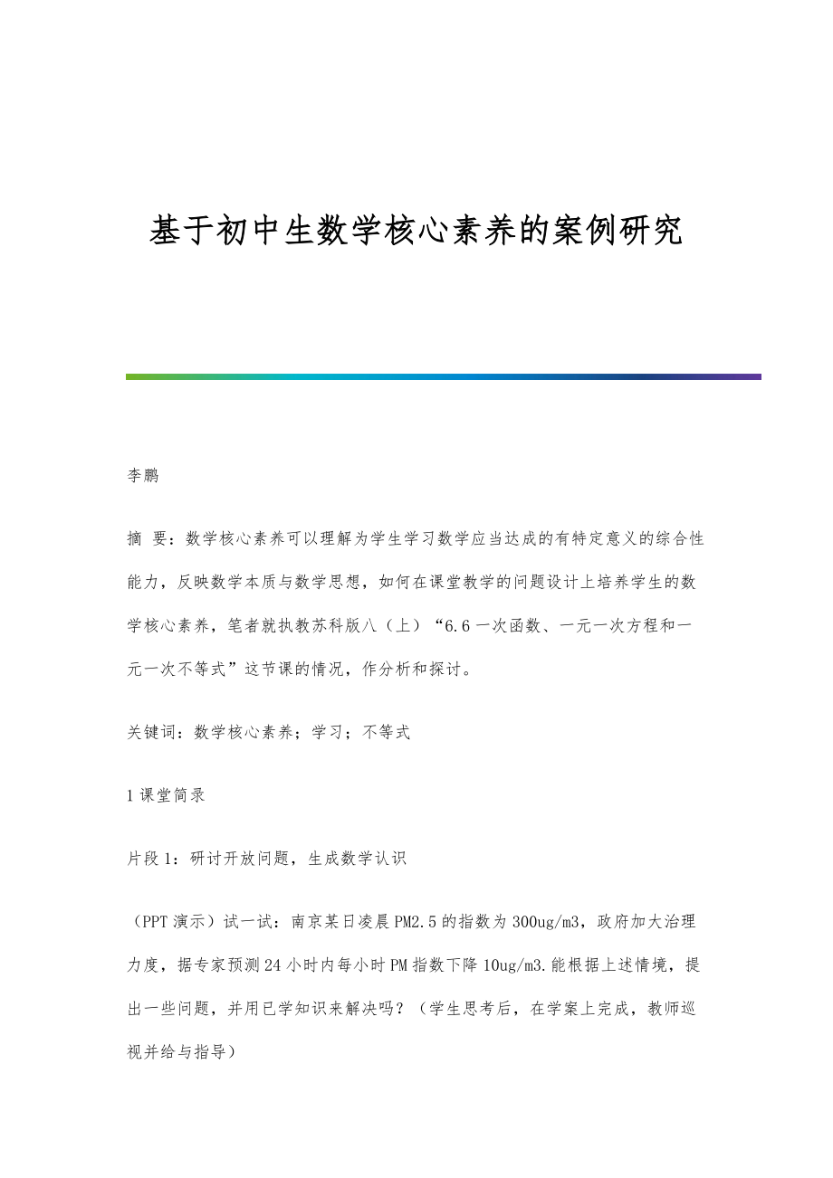 基于初中生数学核心素养的案例研究_第1页