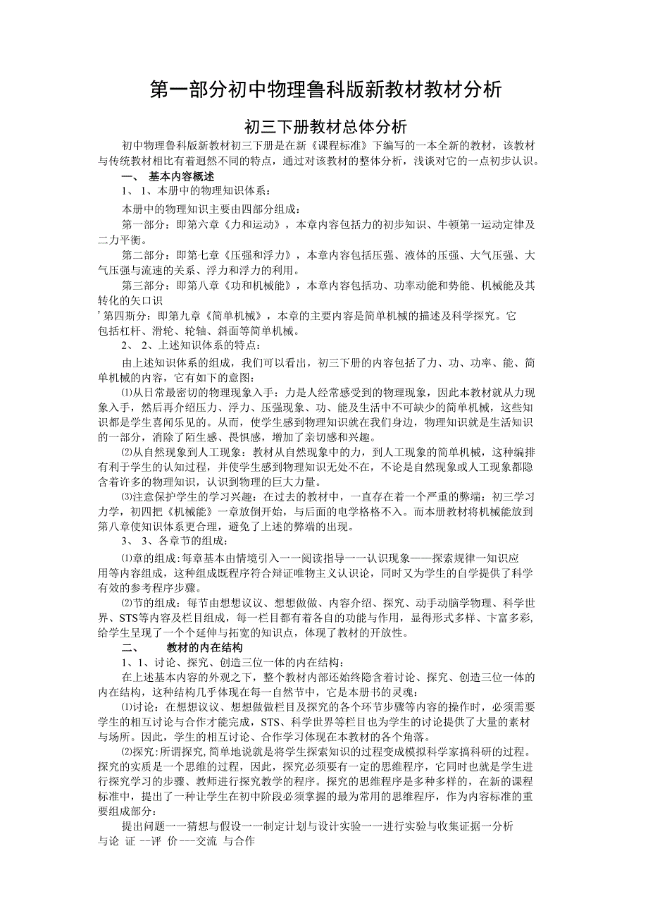初三物理鲁科版新教材教材分析_第1页