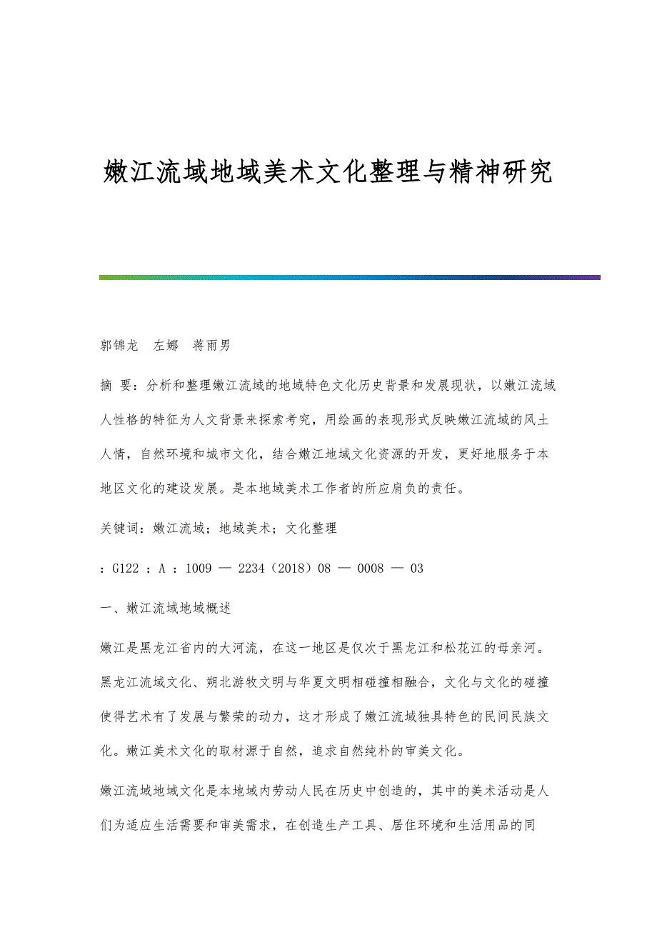 嫩江流域地域美术文化整理与精神研究_第1页