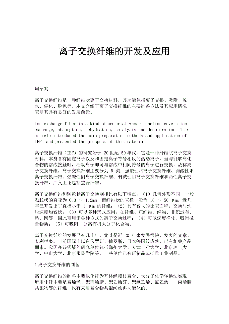 离子交换纤维的开发及应用_第1页