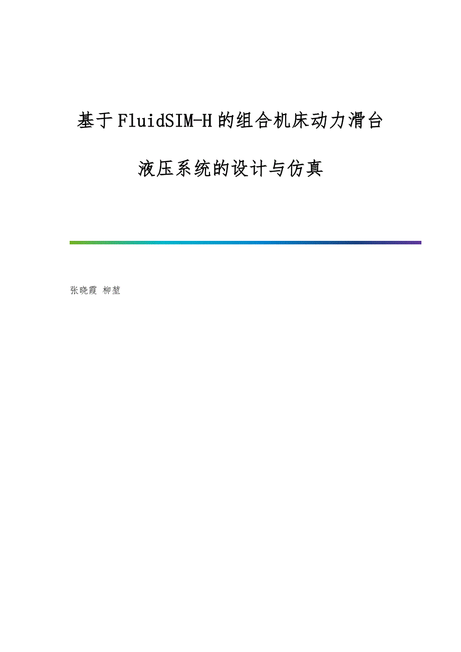 基于FluidSIM-H的组合机床动力滑台液压系统的设计与仿真_第1页