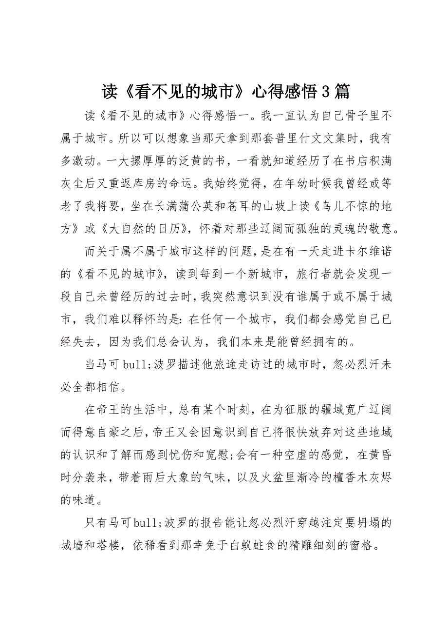 读《看不见的城市》心得感悟3篇_第1页