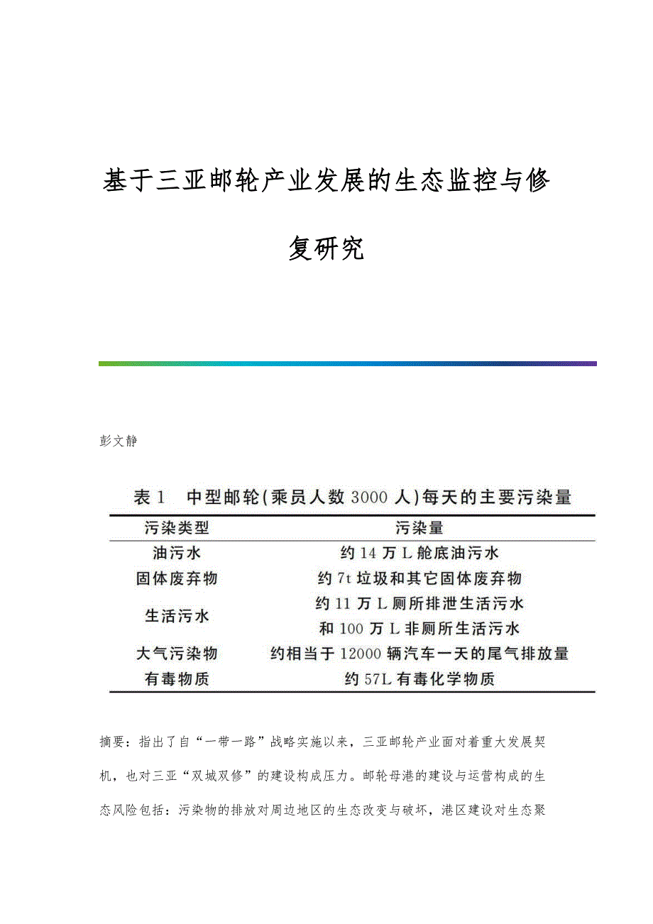 基于三亚邮轮产业发展的生态监控与修复研究_第1页