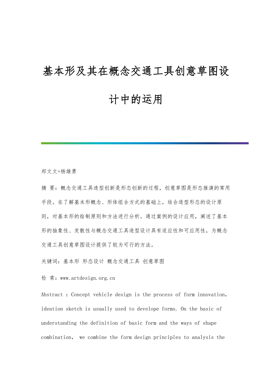基本形及其在概念交通工具创意草图设计中的运用_第1页