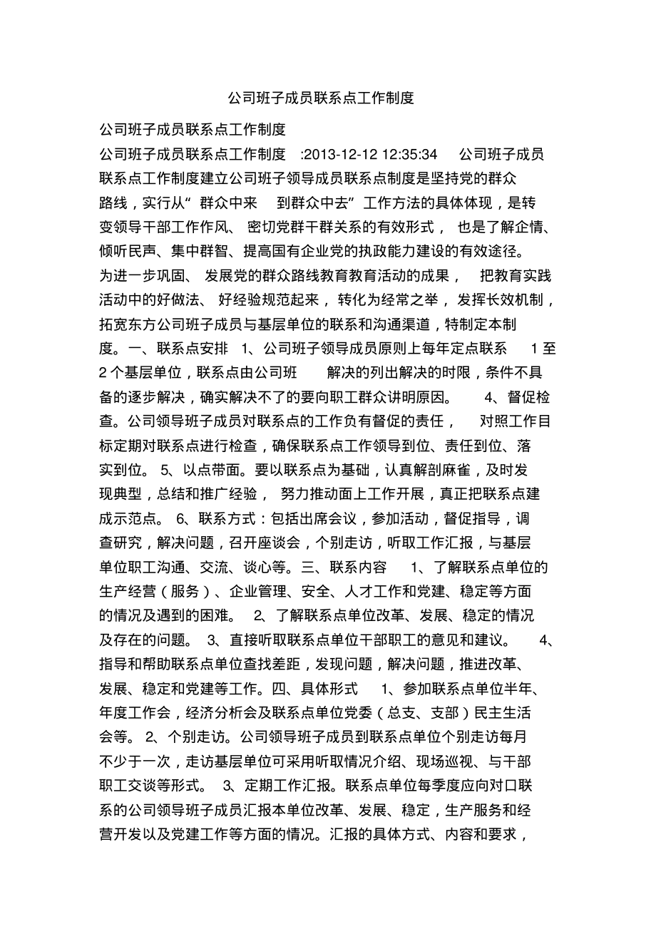 公司班子成员联系点工作制度_第1页