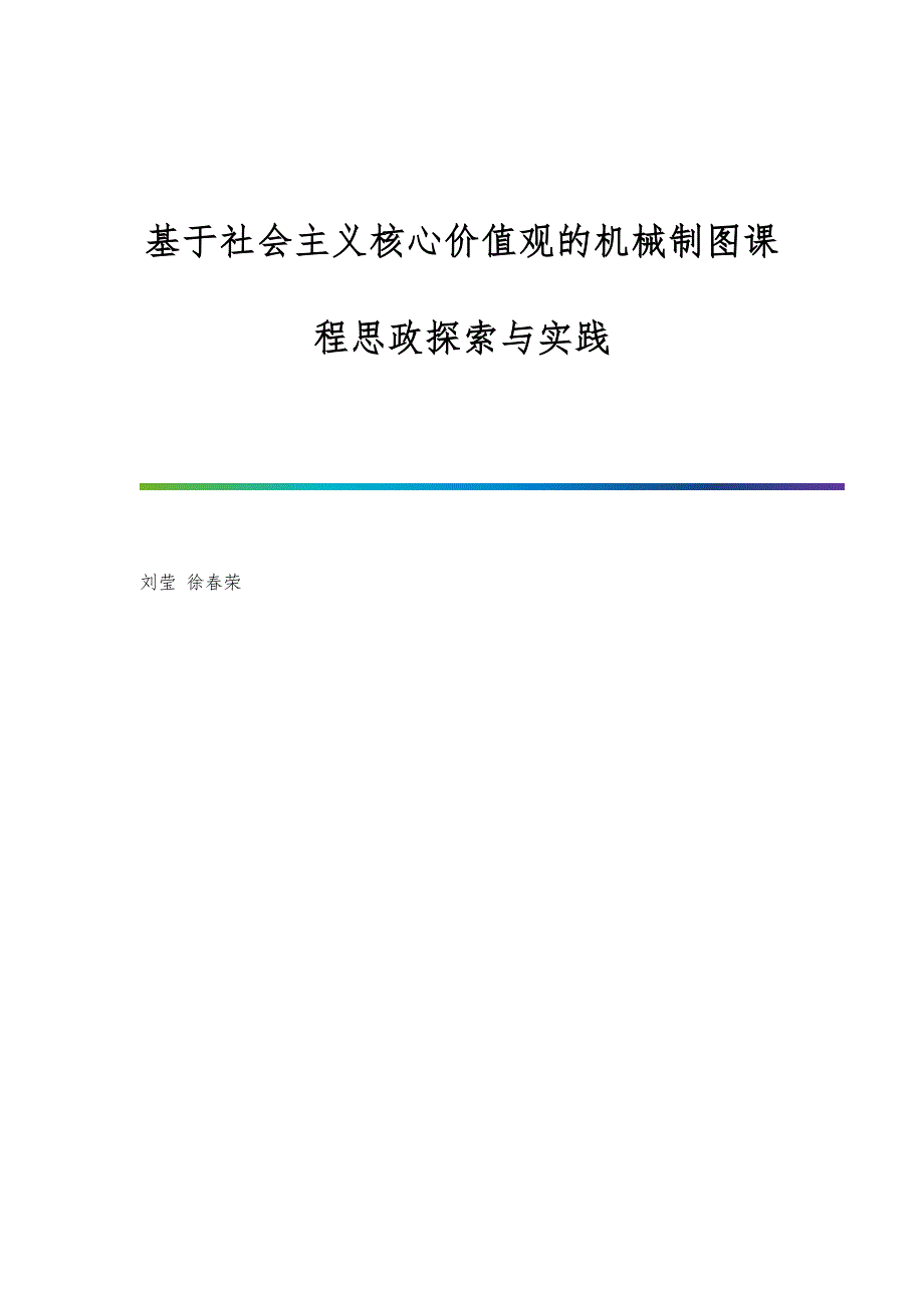 基于社会主义核心价值观的机械制图课程思政探索与实践_第1页