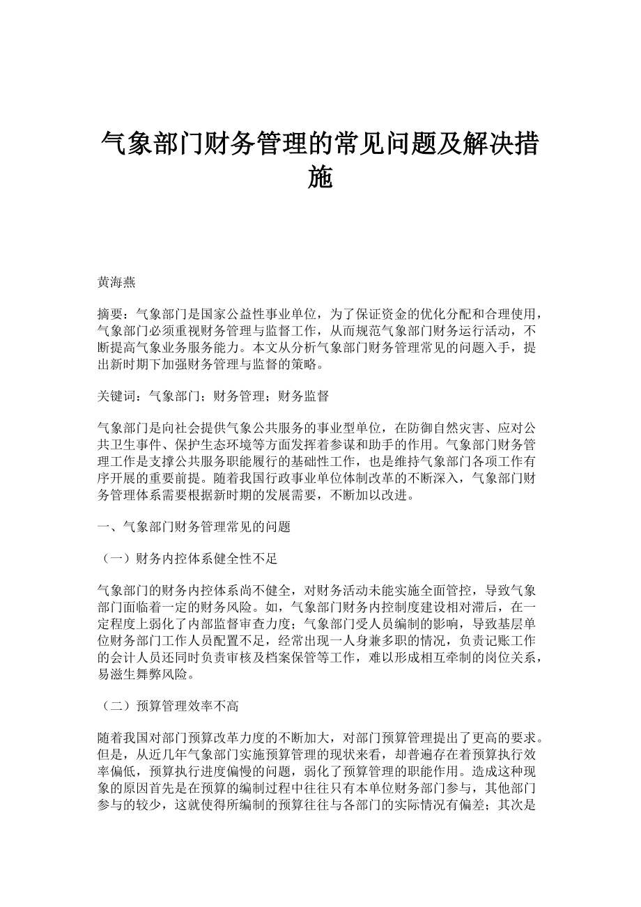 气象部门财务管理的常见问题及解决措施_第1页