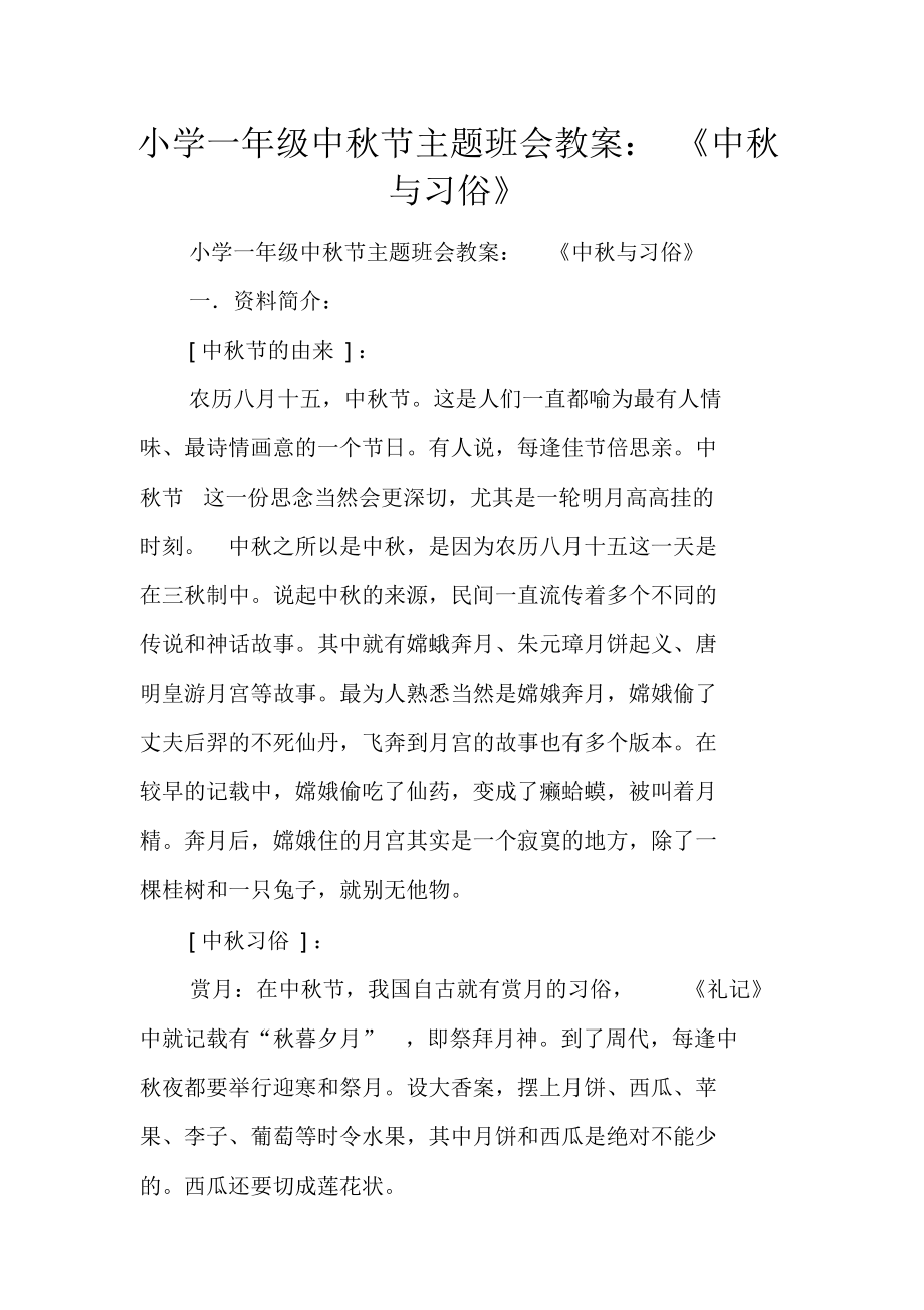（可编）小学一年级中秋节主题班会教案：中秋与习俗_第1页