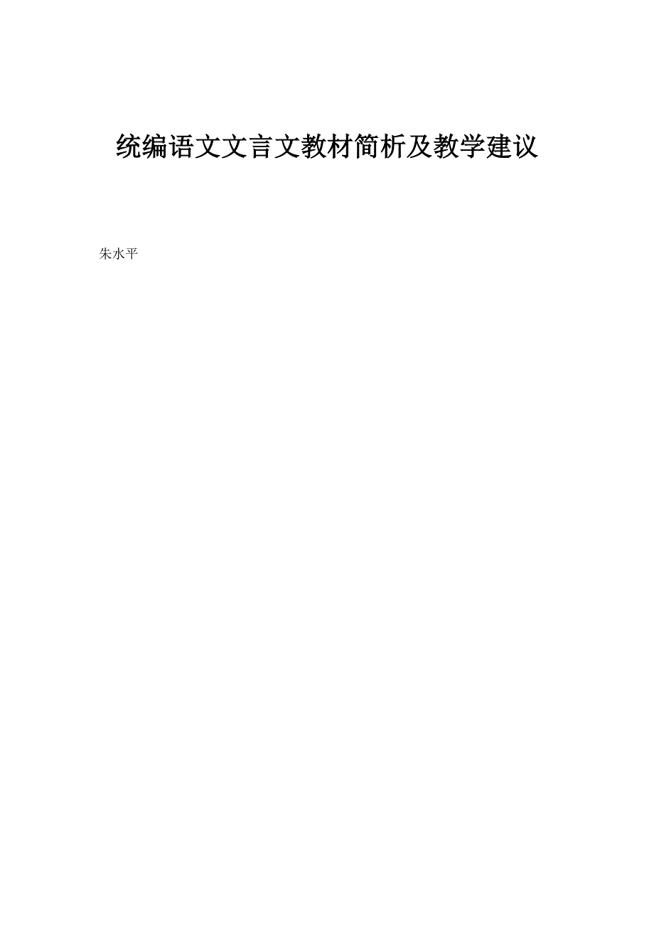 统编语文文言文教材简析及教学建议_第1页