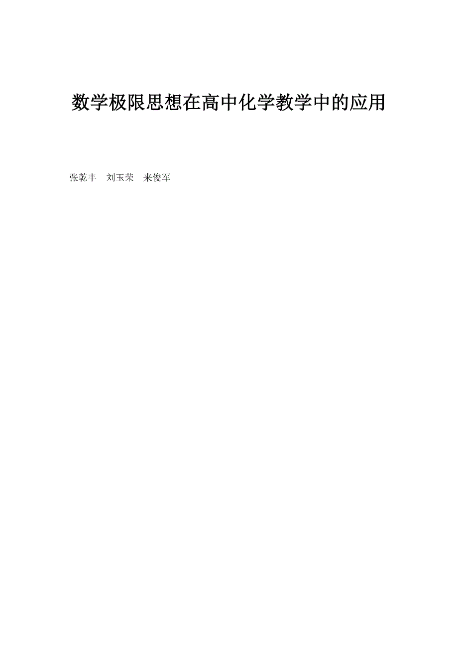 数学极限思想在高中化学教学中的应用_第1页