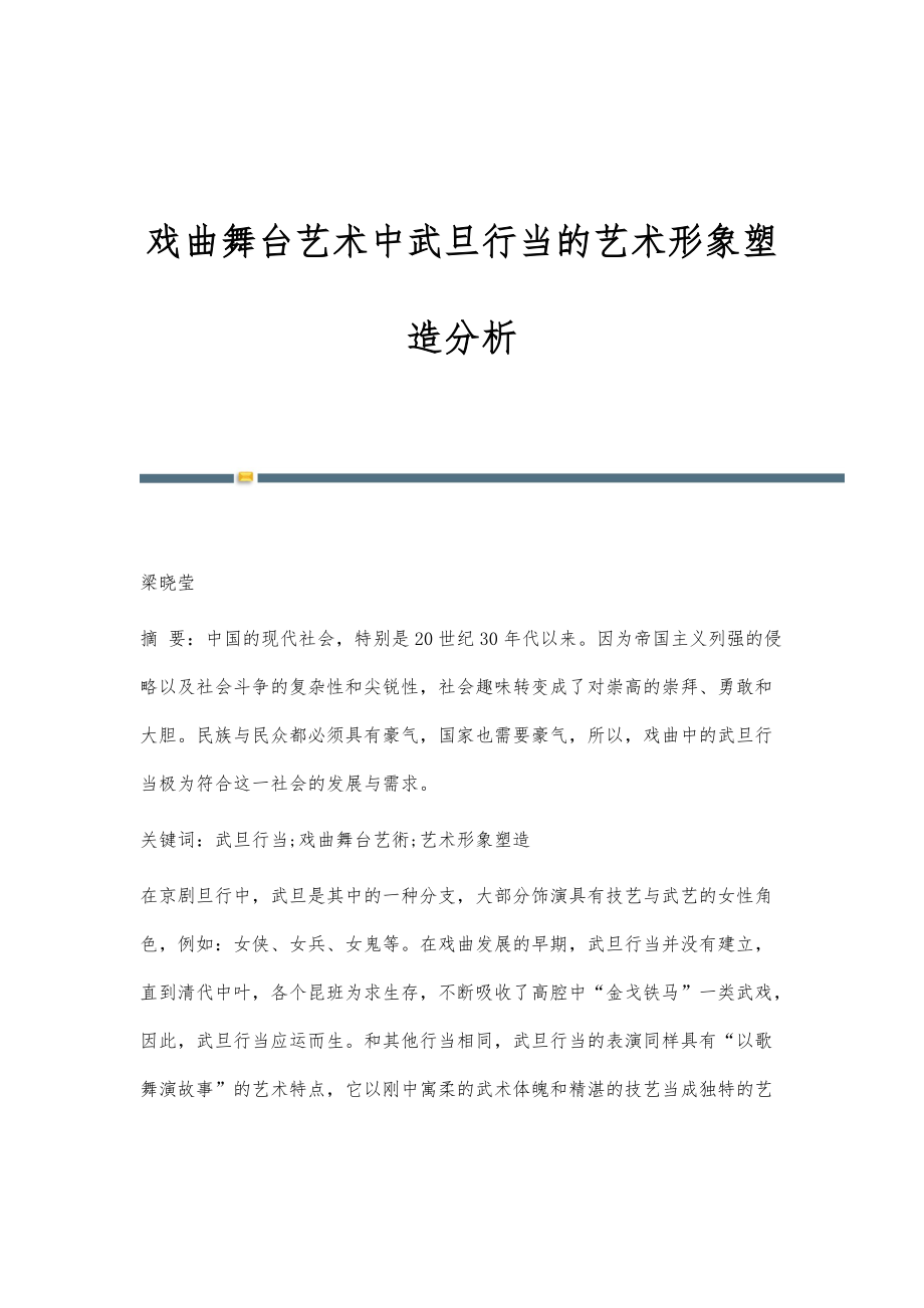 戏曲舞台艺术中武旦行当的艺术形象塑造分析_第1页