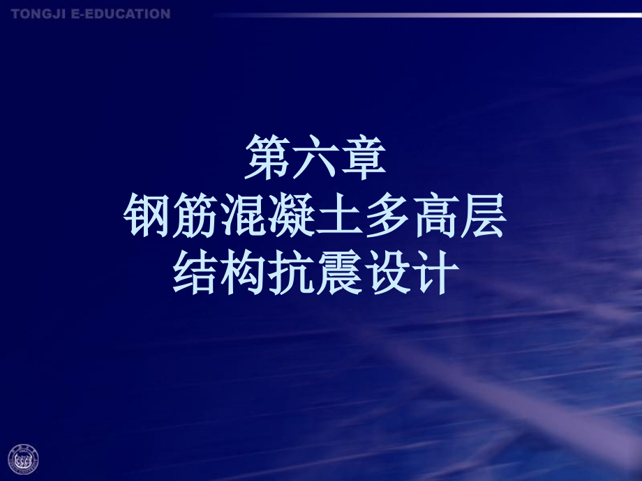 建筑结构抗震设计与实例第6章_第1页