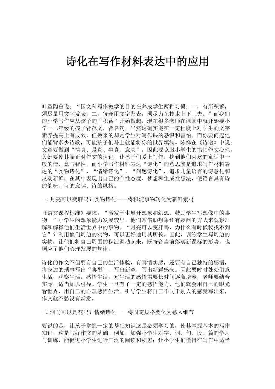 诗化在写作材料表达中的应用_第1页
