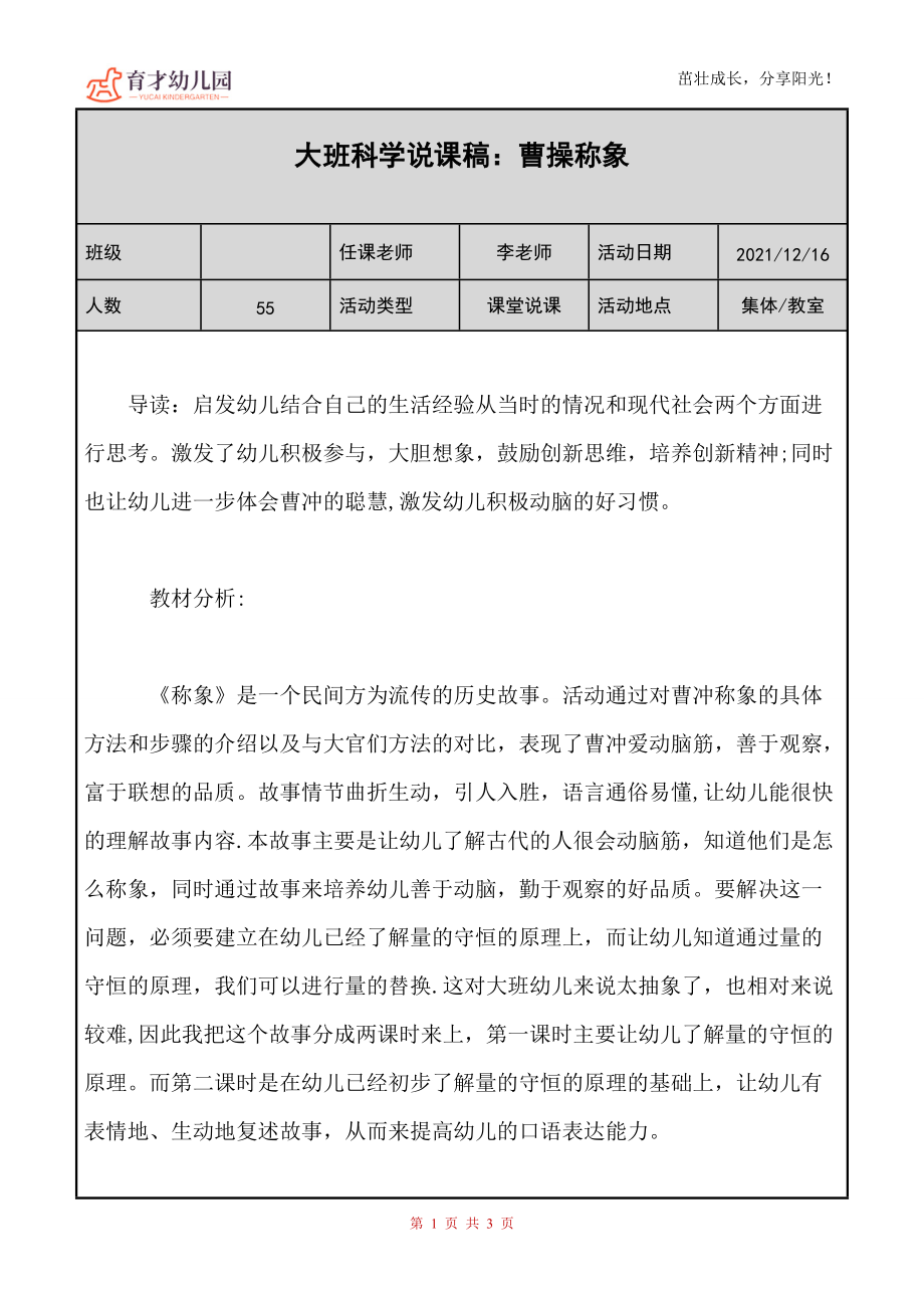 幼儿园大班科学说课稿《曹操称象》_第1页