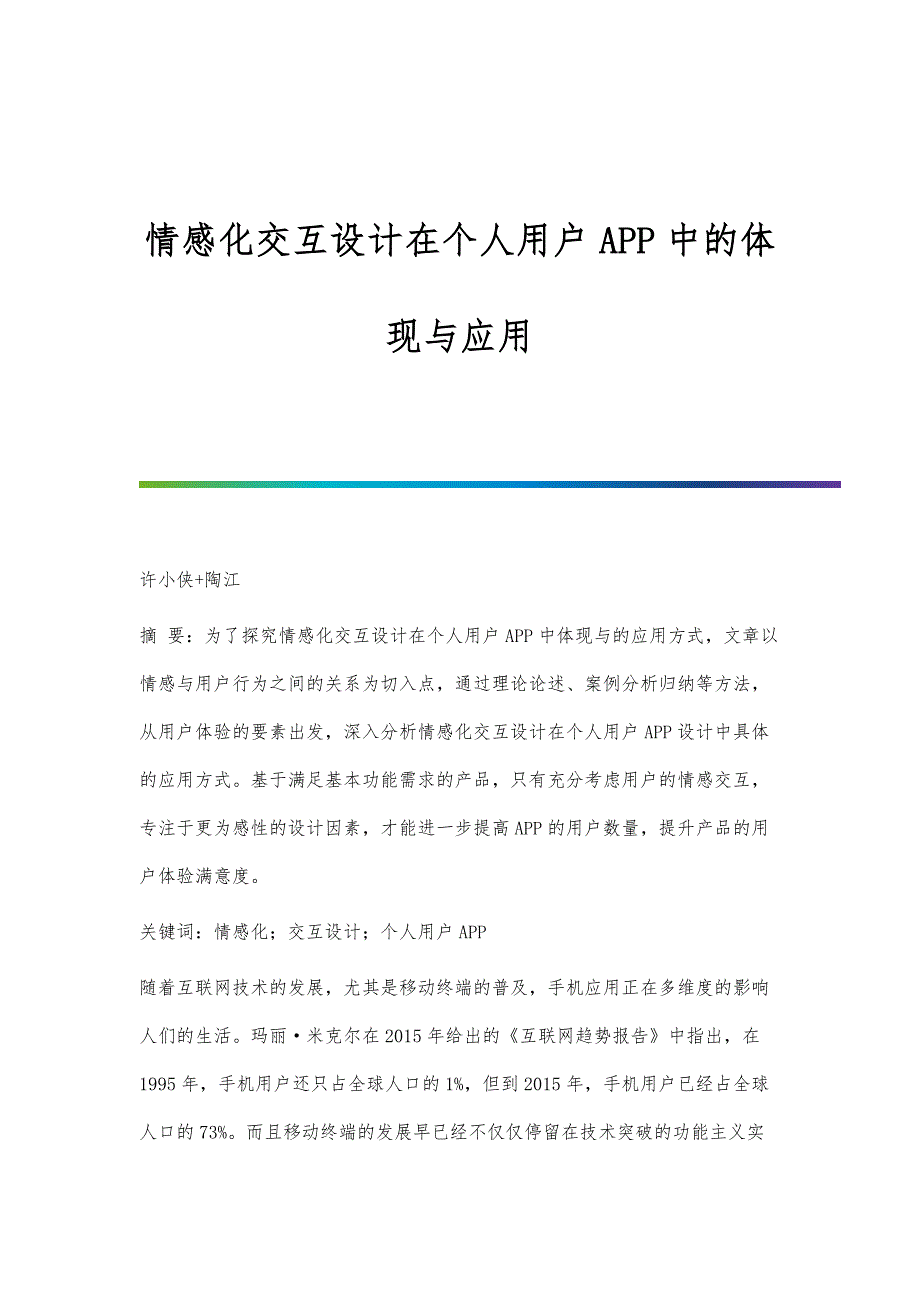 情感化交互设计在个人用户APP中的体现与应用_第1页