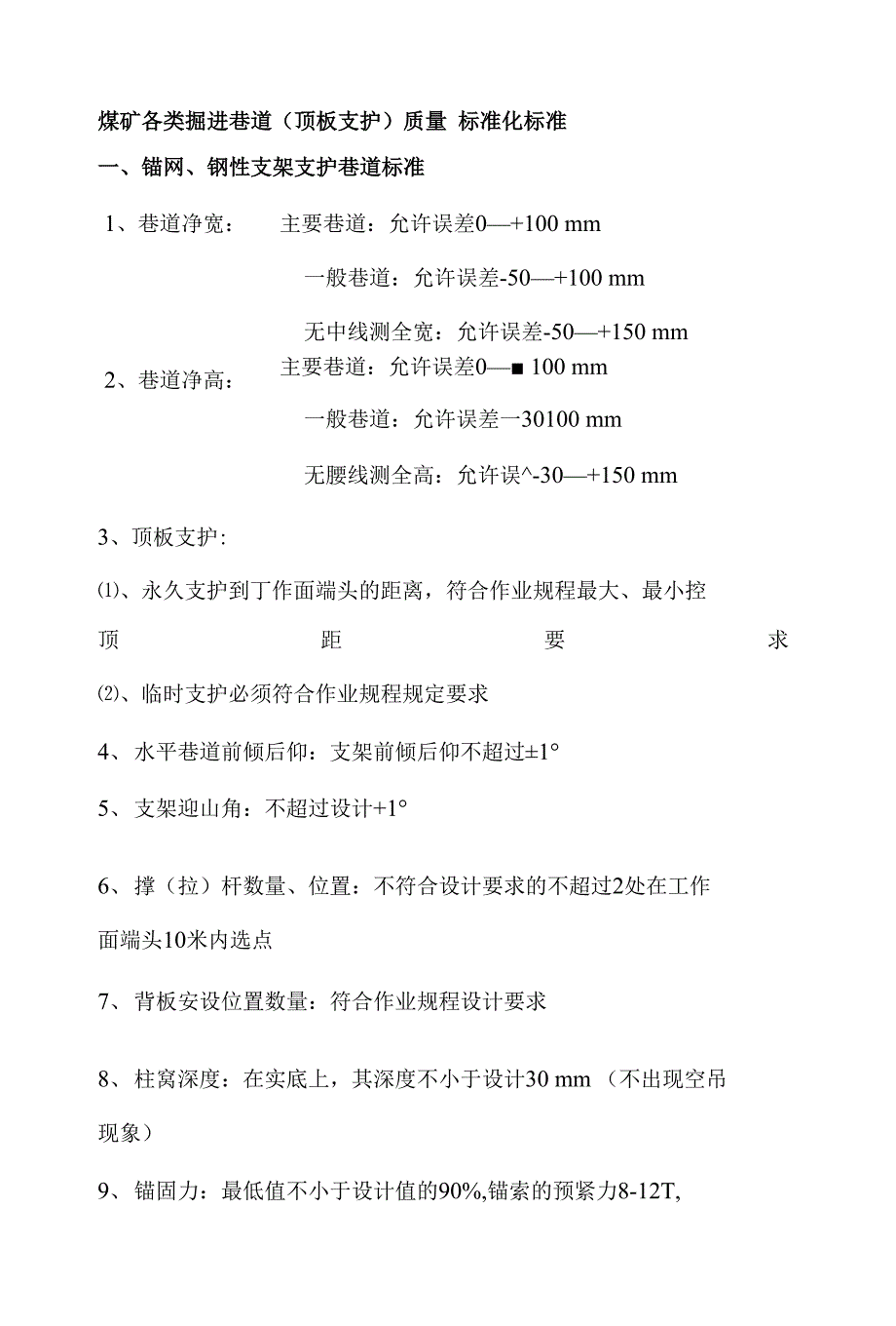 煤矿各类掘进巷道（顶板支护）质量 标准化标准 一、锚网、钢性支架支护巷道标准_第1页